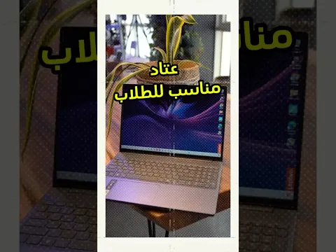 هاللابتوب مزود بالذكاء الاصطناعي مع مواصفات مناسبة للطلاب #lenovoideapadslim3 #lenovo #فيصل_السيف