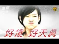 Download Lagu 【#ㄎㄧㄤ精彩 1819】好傻好天真的女星 你猜得出有誰嗎?!