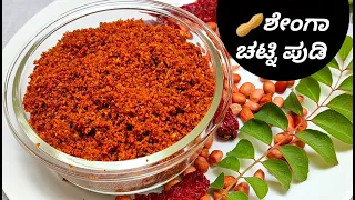  spicy peanut chutney powder