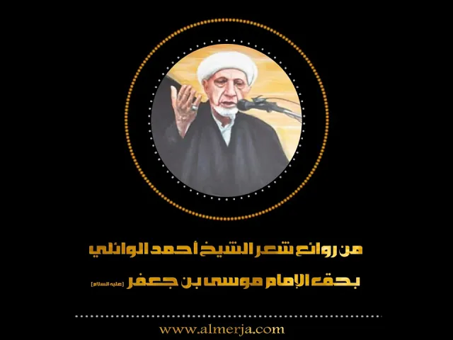 ⁣من روائع شعر الشيخ أحمد الوائلي بحق الإمام موسى بن جعفر  (عليه السلام)