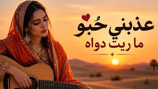   عذبني ح بو ما ريت دواه   أغنية حسانية صحراوية تلامس القلب  دندنها