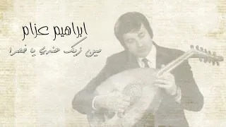 مين زيك عندي يا خضرا ابراهيم عزام طرب موسيقى 