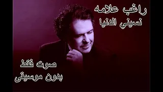 راغب علامه نسيني الدنيا صوت فقط بدون موسيقى 