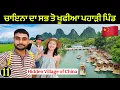 Download Lagu ਚਾਇਨਾ ਦਾ ਸਭ ਤੋਂ ਸੋਹਣਾ ਪਿੰਡ | Hidden Village of China 🇨🇳