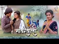 Download Lagu MAVREVALI(मावरेवाली )NEWLOVESONG/SUJEET PATIL/SONALI BHOIR /ASMITA SURVE/AMIT PHULORE VALENTINE'SDAY