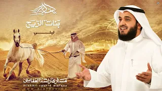 مشاري راشد العفاسي ليلي Mishari Alafasy Lily  مشاري راشد العفاسي ليلي Mishari Alafasy Lily