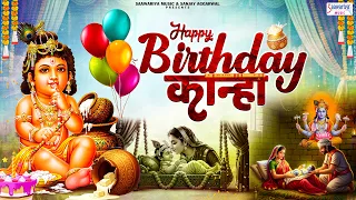 जन्माष्टमी स्पेशल भजन - Happy Birthday Kanha - Krishna Janmashtami Special Song @SaawariyaMusic