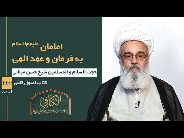 ⁣کتاب الکافی(قسمت دویست و بیست و دو)؛ امامان علیهم السلام به فرمان و عهد الهی- مدرس: شیخ حسن میلانی