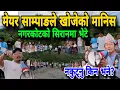 Download Lagu मेयर साम्पाङले खोजेको मानिस नगरकोटको सिरानमा भेटे,नकुट्नु किन भने???