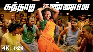 kaththazha kannaala 4k video song with 5 1 surround sound anjathe narain ajmal prasanna