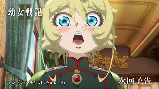 YouTube影片, 內容是幼女戰記 2 的 第 9 話預告