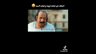 مشاهد كوميديه محمد ثروت ايمان السيد كوميديا رائعة مضحكة 