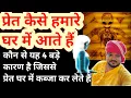 क्यों होता है ऐसा के घर में प्रेत आता है।Ghar mein pret aatma kyu aati hai।Ghar mein negative energy