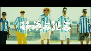 韻踏合組合 - マラドーナ (Official Video)