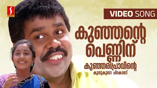 kunjante penninu video song kunjikoonan dileep nithya das vidhu prathap mohan sithara