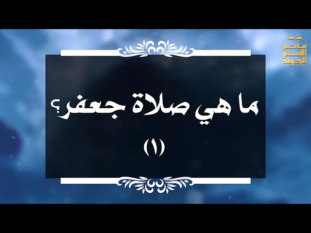 ⁣بين السائل والمجيب 46 ما هي صلاة جعفر ؟  1