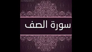 سورة الصف كاملة مكررة للحفظ ماهر المعيقلي 