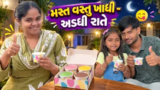 જન્માષ્ટમી પુરી 🥺 દિત્યાનો ડાંસ 🤩 અડધી રાતે ખાધી મસ્ત વસ્તુ 🤑