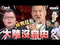 Download Lagu 嘟嘟嘟！陳揮文酸館長大陸沒自由！青鳥vs小粉紅盲目愛國？【歷史哥精選檔案｜黃士修、侯漢廷、李易修】
