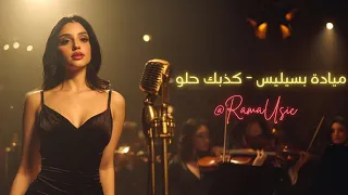                                  ميادة بسيليس   كذبك حلو                 دندنها