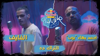 ريد ب ل مزيكا صالونات أحمد بهاء بوب و L5VAV التراك ده 