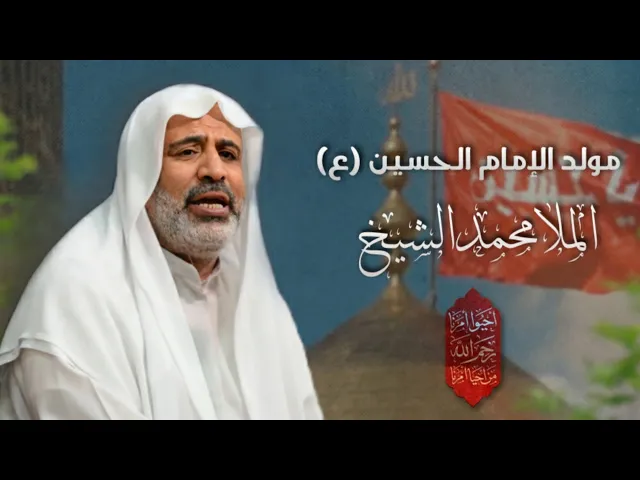 ⁣مباشر الملا محمد الشيخ - مولد سيد الشهداء الإمام الحسين (ع) - مجلس الدعيسي