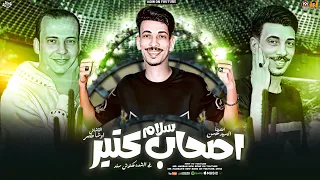 سلام اصحاب كتير   في الشده مكنوش سند   السيد حسن   اوشا مصر   جديد      دندنها