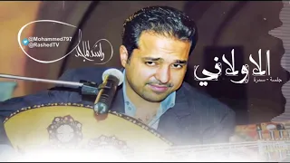 الأولاني راشد الماجد جلسة 