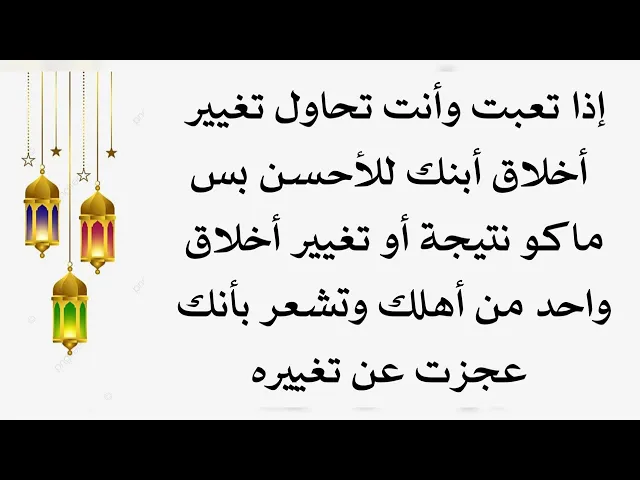 ⁣إذا تعبت وأنت تحاول تغيير أخلاقه للأحسن أيا كان من أهلك سواء ابن أو زوج او زوجة وشعرت باليأس منه