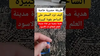 شاهد ماسيحدث للساحر إذا فعلت هذه الطريقة الخاصة مجربة مدمرة لرد السحر على الساحر مدينة العلم 