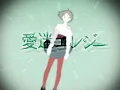 DECO*27 - 愛迷エレジー feat. marina