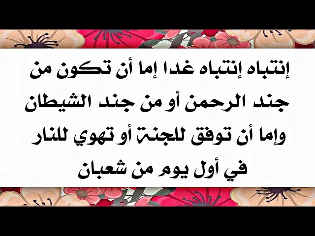 ⁣إنتباه غدا إما تكون من أهل الجنة أو تهوي بنفسك للنار في أول يوم من شعبان إستمع للحديث الآن