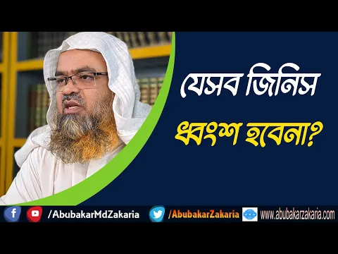 প্রশ্ন : যেসব জিনিস ধ্বংশ হবেনা?