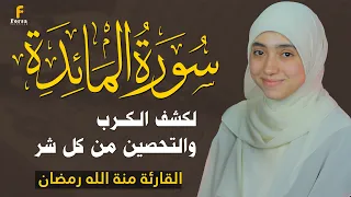 سورة المائدة (كاملة) منة الله رمضان💕لسعة الرزق،وحماية البيت 🥰 Sourah Al-Mā’idah