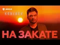 Lagu Kenjaev - На закате | Премьера трека 2025