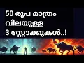 Download Lagu 50 രൂപ മാത്രം വിലയുള്ള 3 സ്റ്റോക്കുകൾ..! 