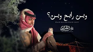 نادر الشراري وين رايح وين حصريا 2025  نادر الشراري وين رايح وين حصريا 2025