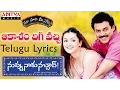Lagu Aakasham Digivachi Full Song With Telugu Lyrics II  \