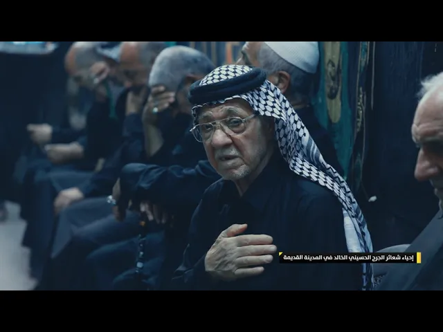 ⁣إحياء شعائر الجرح الحسيني الخالد في المدينة القديمة
