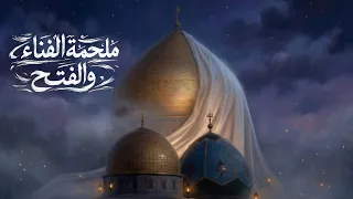 ملحمة الفناء والفتح دندنها