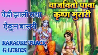 vedi jhali radha ekun basri marathi karaoke lerics suryakant shinde