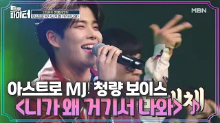 Download 아스트로 MJ❤ 청량 보이스로 고음 대폭발 ＜니가 왜 거기서 나와＞♪ MBN 210113 방송 MP3