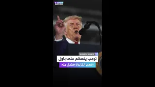 فيديو لترمب يتهك م على رئيس البنك المركزي أنا أفهم بالفائدة أكثر منه 
