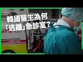 醫生為何逃離急診室？釜山高中生被14家醫院拒絕後過世！韓國「急診室人球」悲劇炸鍋輿論！【TODAY 看世界】