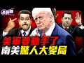 Download Lagu 美軍戰略打擊群雲集加勒比海，馬杜羅垮台在即！通漲一百萬%，委內瑞拉人只好用鈔票擦屁股！毛粉查維斯是如何毀掉委內瑞拉的？『新聞最嘲點 姜光宇』2025.0910【新聞最嘲點 姜光宇】