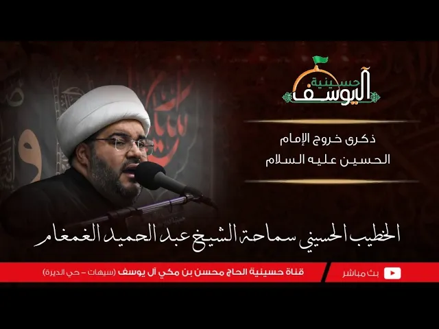⁣مباشر - ذكرى خروج الحسين عليه السلام  - سماحة الشيخ عبدالحميد الغمغام - 8 ذوالحجة  1446هـ