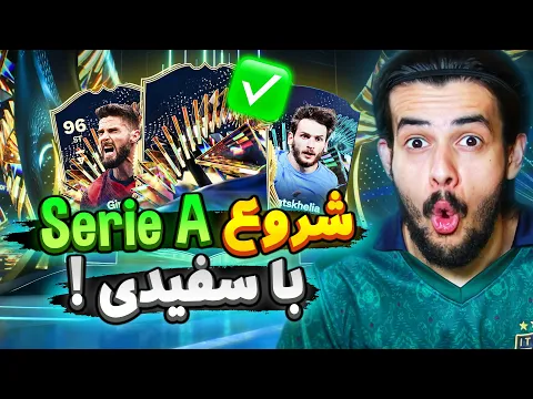 Download MP3 پک اوپنینگ توتس سری آ ایتالیا خیلی خفن شروع شد 😳🔥 EA FC24 SERIE A TOTS