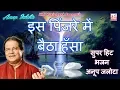 Is Pinjre Me Baitha Hansa Ek Din Ud Jaye | new bhajan by Anup jalota | morning bhajan | kmi music