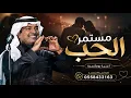 راشد الماجد جديد | الحب المستمر ❤️ | أغنية رومانسية حصرية | Rasheed Almajed 2026