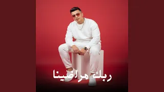 ربك مراضينا دندنها